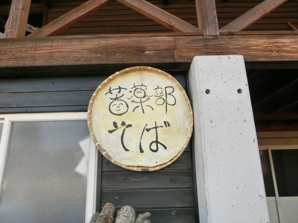 Log Cottage Freetime Tsumagoi Exteriör bild